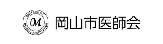 岡山市医師会